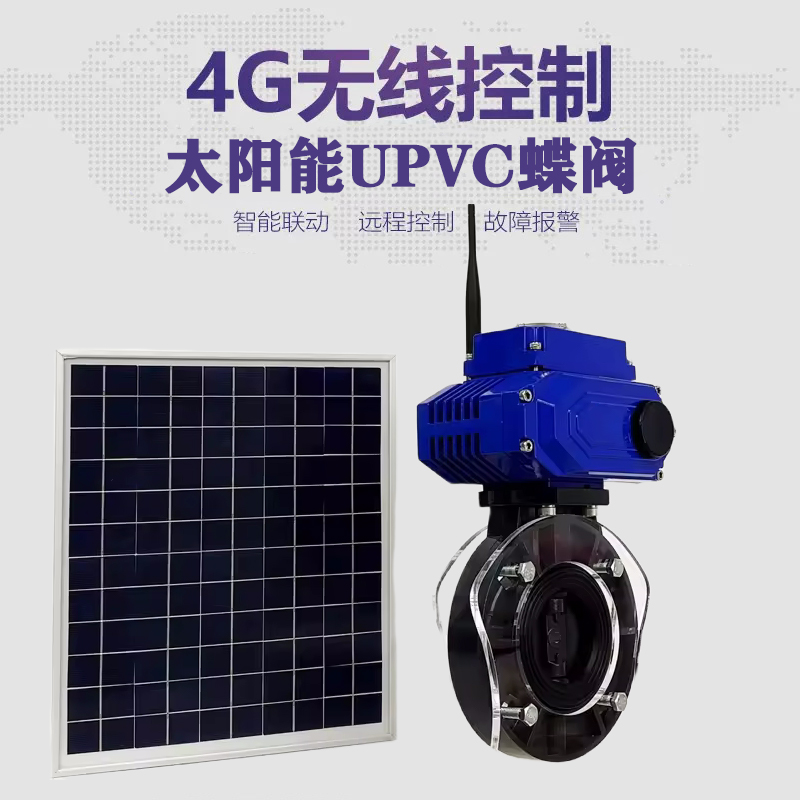 迁安皓久 无线太阳能远程控制蝶阀 光伏板发电 精准控制 开关迅速 农田灌溉